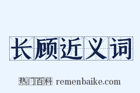 长顾近义词是什么意思的图片